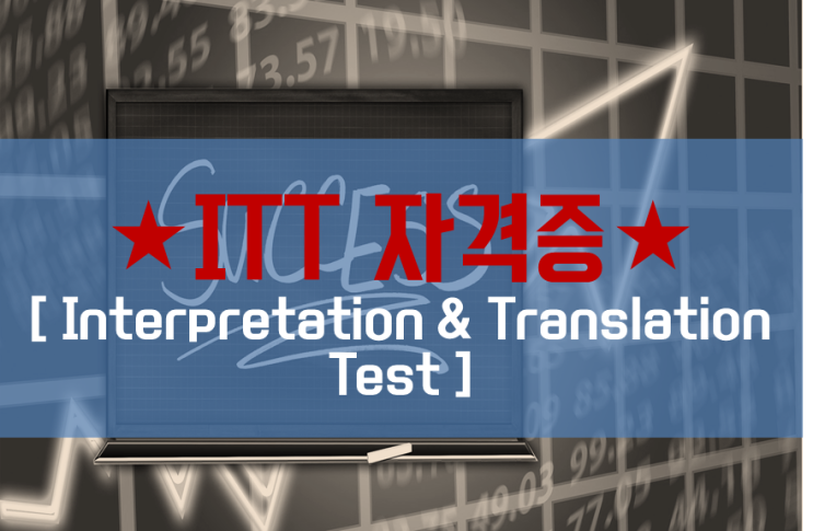 [부산ITT]ITT 이렇게만 하면 단기간에 취득가능 ! : 네이버 블로그