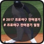 2017 프로야구 잔여경기 일정! 상위 5팀 일정 분석해 봅니다.