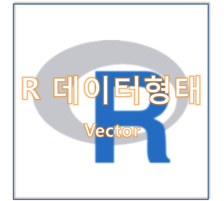 [프로그래밍언어 R] R 데이터형태 Vector(벡터 생성방법/벡터관련 함수) : 네이버 블로그