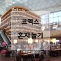 [코엑스] 혼자놀기 : 별마당 도서관, 고디바 음료