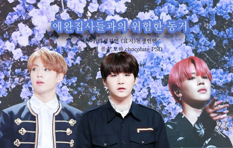 방탄소년단 방탄빙의글 역하렘 홍일점 반인반수물 판타지 민윤기 박지민 전정국 다소 강한빙의글 방탄빙의글추천 (w.타생지연)- 애완