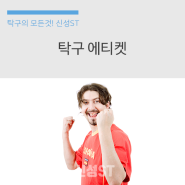 탁구 에티켓 정확히 알아두고 즐기자!