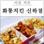 이천 화통치킨 신하점 하이닉스 베이비크랩 순살 3단콤보 메뉴