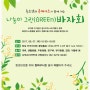 [녹색소비자연대] '녹소연과 롯데마트가 함께 하는 나눔이 그린(GREEN) 바자회' 내일, 7일!