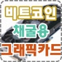 비트코인 채굴 작업용 그래픽카드 성능 순위 + 2017년9월 기준