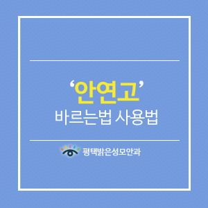 안연고 바르는법 눈연고 사용법  : 네이버 블로그