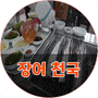 [경기 광주] 장어천국 선발체험단(기자단)&체험단 모집