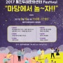 2017 통진두레문화센터 Festival 마당에서 놀자! 9월 16일 토요일