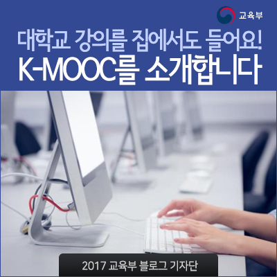 대학교 강의를 집에서도 들어요! K-MOOC를 소개합니다! : 네이버 블로그
