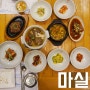 청주 한정식 맛집 - 마실 청주성화점에서 든든하게 식사