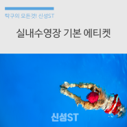 실내수영장 기본 에티켓 꼭 기억하세요!