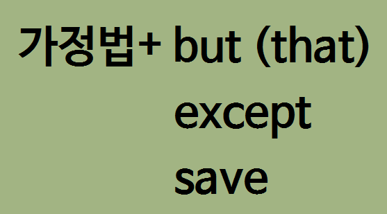 가정법+but/except/save (that) +직설법 : 네이버 블로그
