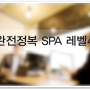 spa 시험 빠르게 준비할 수 있는 곳!