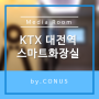커누스 IoT 스마트화장실, KTX 대전역 증축개선공사에 도입