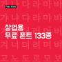 상업용 무료 폰트 133종 [웨런 배포]