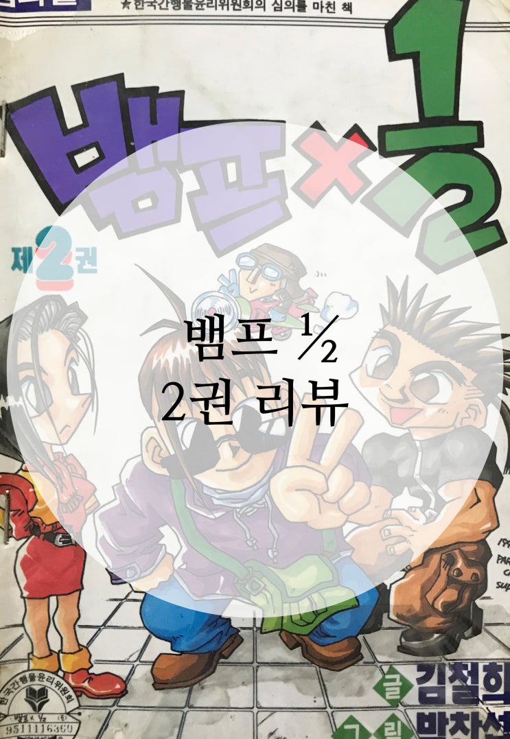 뱀프 2분의1 2권 리뷰 : 네이버 블로그