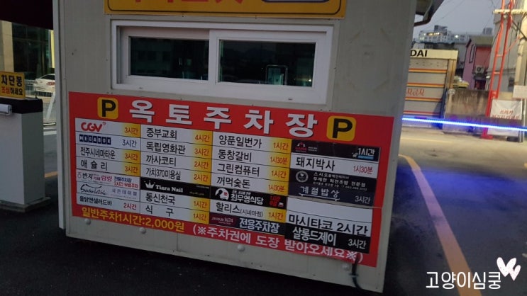 전주옥토주차장, 무료주차가능식당 체크하기 : 네이버 블로그