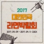 [코엑스/대한민국 라면박람회] 2017 대한민국 라면박람회에 사전 예약완료