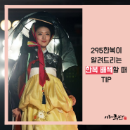 295한복이 알려드리는 한복 배색할 때 Tip