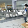 울산 삼산동 XX기업 정기소독 [주]성호 부산경남클린