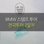[S1000RR 전국투어 2일차] BMW스탬프투어_속초→안동→경주