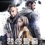 SF 영화] 행성탈출:반란의 서막(The Osiris Child) 감상후기