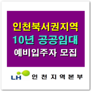 인천 도화 대성유니드, 산곡푸르지오 10년 공공임대 예비입주자 모집