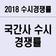 [2018학년도 입시소식] 2018 국군간호사관학교 수시 경쟁률