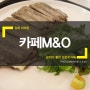 김해 내외동 M&O 엠앤오 분위기좋은 브런치카페