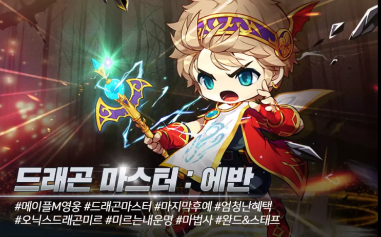 메이플스토리M 드래곤마스터 에반 업데이트! : 네이버 블로그