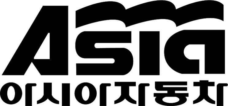 아시아자동차 로고 : 네이버 블로그