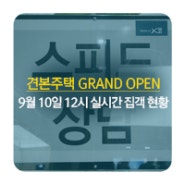 [다산자이 아이비플레이스] 9월 10일 12시 실시간 집객 현황