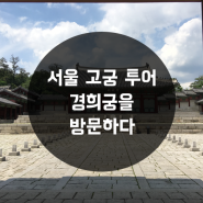 [서울 고궁 투어] 경희궁(경덕궁)을 방문하다~