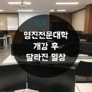 [대구전문대] 영진전문대학 개강 후 달라진 콘텐츠디자인과의 일상