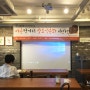 서울시와 함께하는 바른먹거리 발효식문화 아카데미 _ 첫째 날