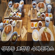천안 성정동 호천당 ★ 수제 생돈가스 / 소바/ 수제 카레 맛집이라고 하던데요?!