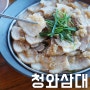 울산 테라스파크 맛집 - 청와삼대 / 세명의 대통령을 모신 조리장