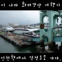 인천 연안여객터미널에서 덕적도로 섬여행을 떠나다