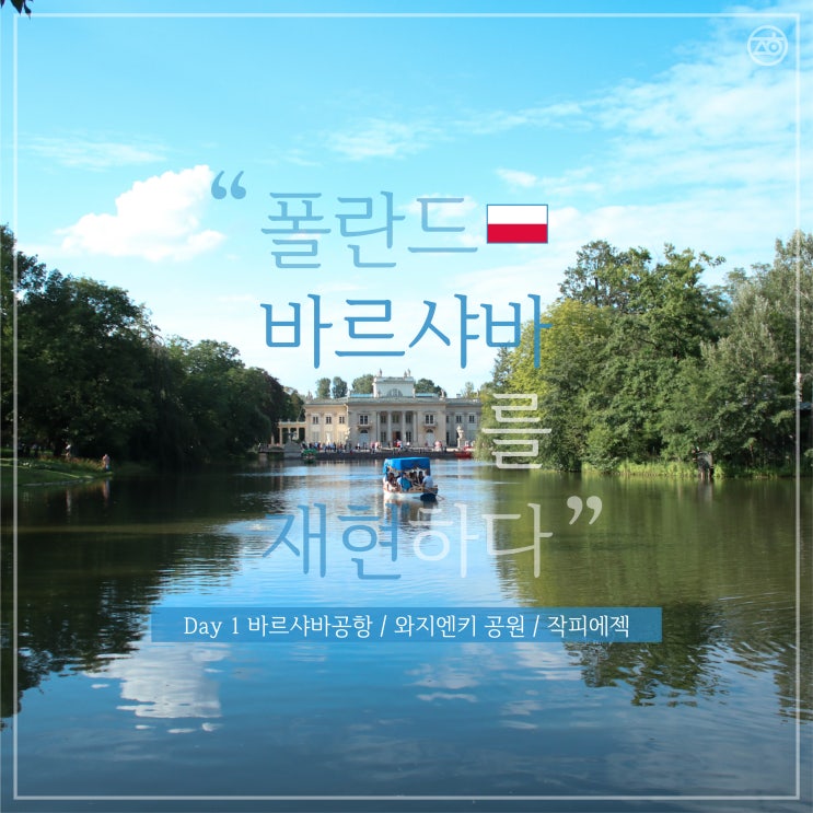 [폴란드 여행]1일차 - 바르샤바: 와지엔키 공원/자피에첵/바르샤바메리어트호텔/4박5일_전체일정 : 네이버 블로그