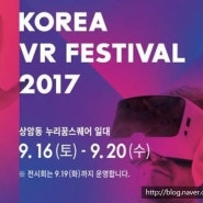 코리아VR페스티벌이 9월16일날 개최합니다~!