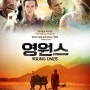 [ Movie / 영원스(young ones) ] 의외로 배우 보는 재미가 쏠쏠했던 영화.