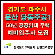 파주시 문산당동주공1단지 50년 공공임대 아파트 예비입주자 모집