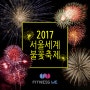 2017 서울세계불꽃축제 일정! 예매 방법~ by 피트니스위(광운대 헬스)