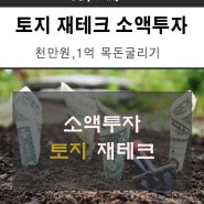 천만원, 1억굴리기 토지 재테크 소액투자