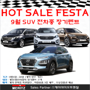 9월 SUV 장기렌트카 전차종 할인적용 특가 이벤트 (국산/수입차)