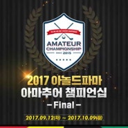 2017 아놀드파마 아마추어 챔피언십!! Final 비발디파크 CC 델피노 CC 오픈!