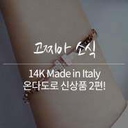 14K Made in Italy 온다도로 신상품! 2편 [고찌아]GOCCIA