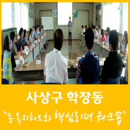 사상구 학장동, 동 복지허브화 핵심리더 역량강화 워크숍 개최