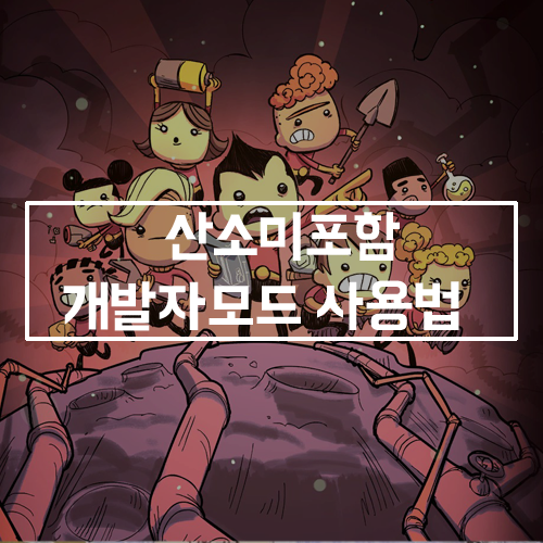 산소미포함(Oxygen not Included) 개발자모드 사용법 : 네이버 블로그