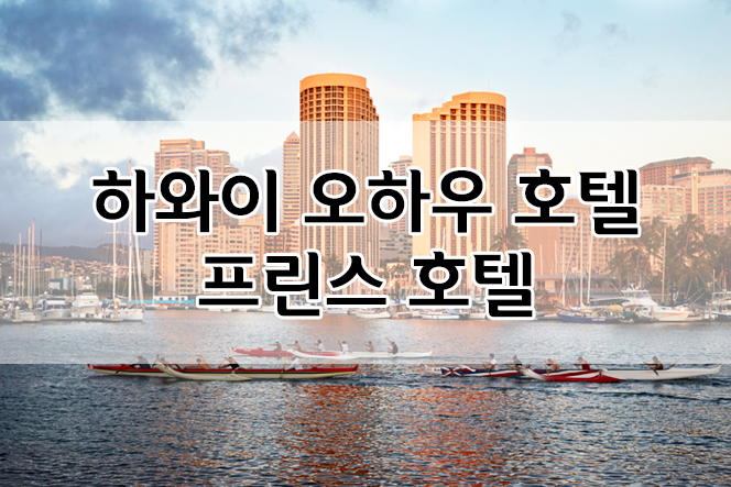 [W-234] 하와이 신혼여행 :: 오아후 호텔 예약 : 네이버 블로그